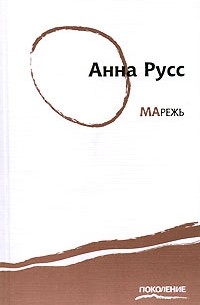 Анна Русс - Марежь