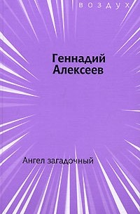 Геннадий Алексеев - Ангел загадочный