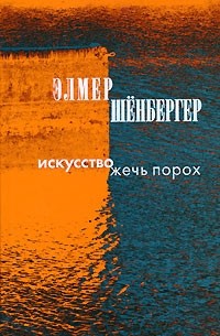 Элмер Шенбергер - Искусство жечь порох