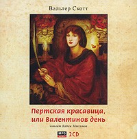 Вальтер Скотт - Пертская красавица, или Валентинов день (аудиокнига МР3 на 2 CD)