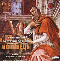 Блаженный Августин Аврелий - Исповедь