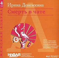Ирина Денежкина - Смерть в чате (аудиокнига MP3) (сборник)