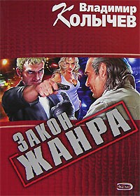 Владимир Колычев - Закон жанра