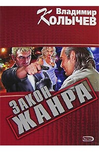 Закон жанра