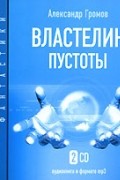 Александр Громов - Властелин пустоты (аудиокнига MP3 на 2 CD)