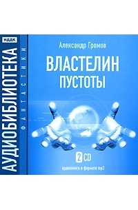 Александр Громов - Властелин пустоты (аудиокнига MP3 на 2 CD)