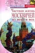 Частная жизнь москвичей из века в век