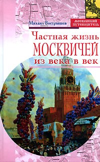 Михаил Вострышев - Частная жизнь москвичей из века в век