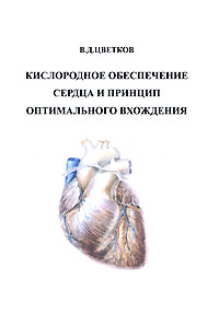 В. Д. Цветков - Кислородное обеспечение сердца и принцип оптимального вхождения