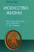 Уильям Харт - Искусство Жизни. Медитация Випассана, как ее преподает С. Н. Гоенка