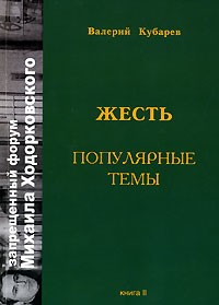 Валерий Кубарев - Жесть. Популярные темы. Книга 2 (сборник)