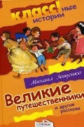 Михаил Зощенко - Великие путешественники и другие рассказы (сборник)