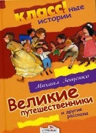 Михаил Зощенко - Великие путешественники и другие рассказы (сборник)