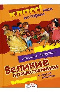 Великие путешественники и другие рассказы (сборник)