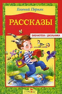 Евгений Пермяк - Евгений Пермяк. Рассказы (сборник)