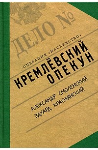  - Кремлевский опекун