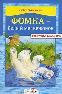 Вера Чаплина - Фомка - белый медвежонок (сборник)