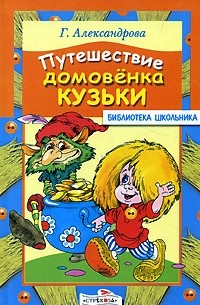 Г. Александрова - Путешествие домовенка Кузьки