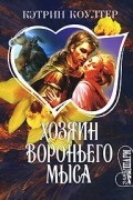 Кэтрин Коултер - Хозяин Вороньего мыса