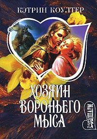 Кэтрин Коултер - Хозяин Вороньего мыса