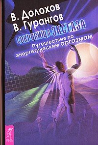 В. Долохов, В. Гурангов - Сокровища экстаза. Путешествия по энергетическим оргазмам