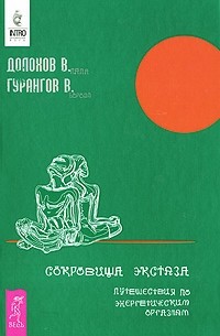 В. Долохов, В. Гурангов - Сокровища экстаза. Путешествия по энергетическим оргазмам