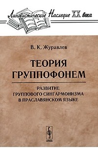 В. К. Журавлев - Теория группофонем. Развитие группового сингармонизма в праславянском языке