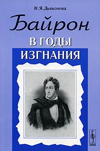 Н. Я. Дьяконова - Байрон в годы изгнания