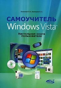  - Самоучитель Windows Vista. Настольная книга пользователя