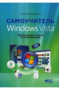  - Самоучитель Windows Vista. Настольная книга пользователя