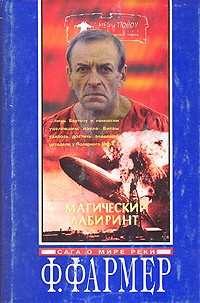 Филип Хосе Фармер - Магический лабиринт