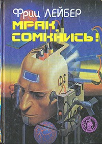 Фриц Лейбер - Мрак, сомкнись! (сборник)