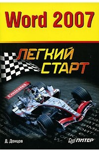 Word 2007. Легкий старт