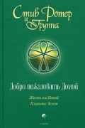 Стив Ротер - Добро пожаловать Домой