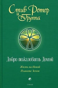 Стив Ротер - Добро пожаловать Домой