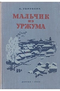 А. Голубева - Мальчик из Уржума