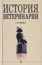 Т. И. Минеева - История ветеринарии