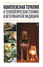  - Комплексная терапия и терапевтическая техника в ветеринарной медицине