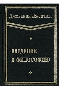 Введение в философию