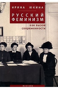 Ирина Юкина - Русский феминизм как вызов современности
