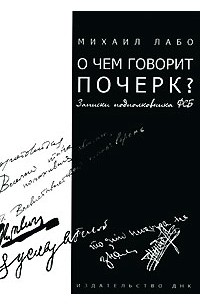 Михаил Лабо - О чем говорит почерк? Практическая графология. Записки подполковника ФСБ