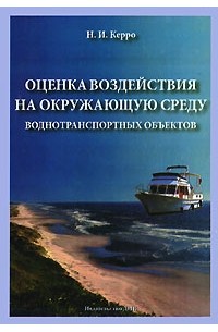 Н. И. Керро - Оценка воздействия на окружающую среду воднотранспортных объектов