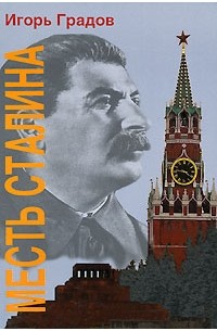 Игорь Градов - Месть Сталина