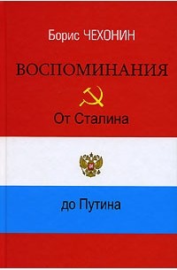 Борис Чехонин - Борис Чехонин. Воспоминания