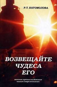 Возвещайте чудеса Его!