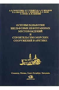  - Основы разработки шельфовых месторождений и строительство сооружений в Арктике