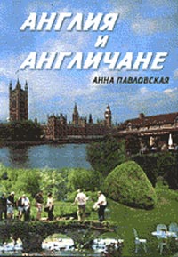Анна Павловская - Англия и англичане. Книга на русском языке
