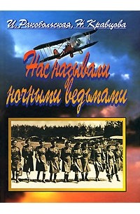 Нас называли ночными ведьмами