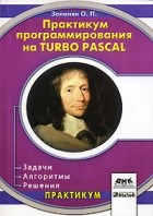 О. П. Зеленяк - Практикум программирования на Turbo Pascal. Задачи, алгоритмы, решения