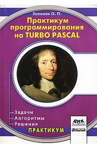 О. П. Зеленяк - Практикум программирования на Turbo Pascal. Задачи, алгоритмы, решения